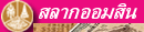 ตรวจผลสลากออมสิน